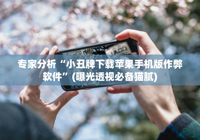 专家分析“小丑牌下载苹果手机版作弊软件”(曝光透视必备猫腻) 专家分析“小丑牌下载苹果手机版作弊软件”(曝光透视必备猫腻)