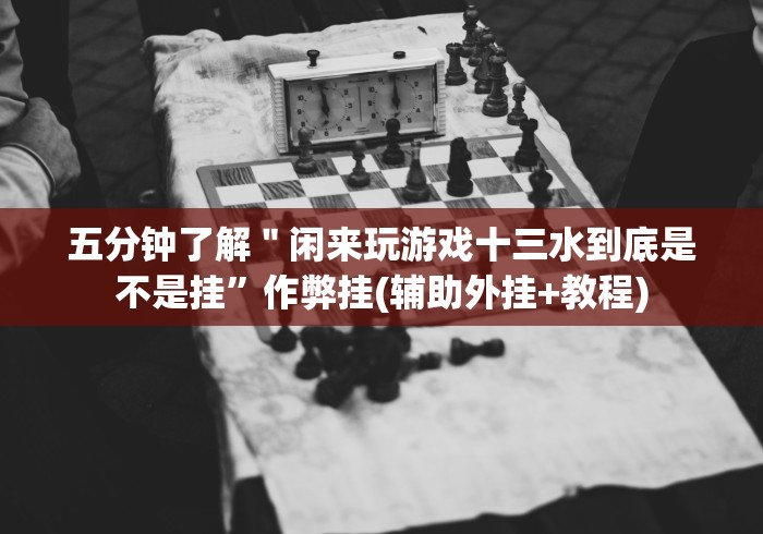 【知识科普】“探秘海南传统娱乐系统规律”作弊挂(辅助外挂+