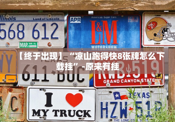 【终于出现】“凉山跑得快8张牌怎么下载挂”-原来有挂 【终于出现】“凉山跑得快8张牌怎么下载挂”-原来有挂