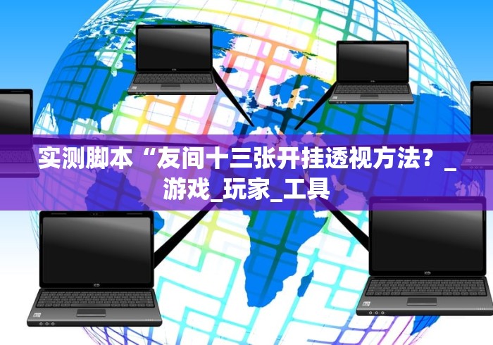 实测脚本“友间十三张开挂透视方法?_游戏_玩家_工具 实测脚本“友间十三张开挂透视方法?_游戏_玩家_工具