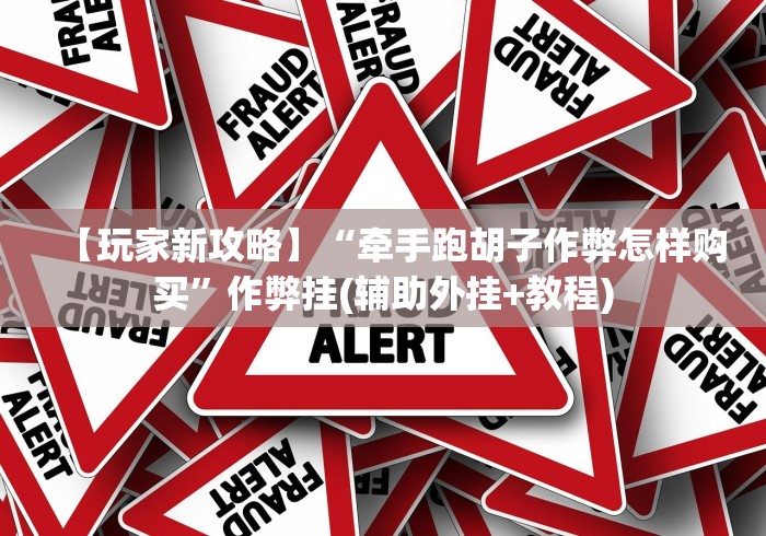 【玩家新攻略】“牵手跑胡子作弊怎样购买”作弊挂(辅助外挂+教程)