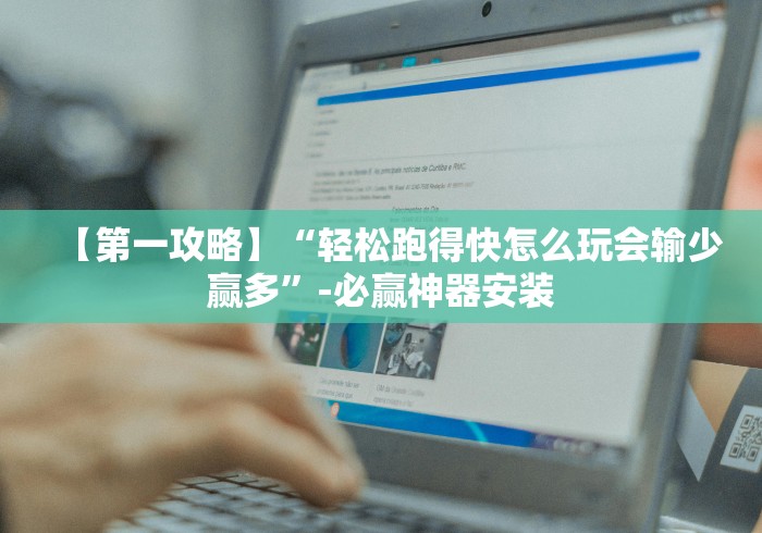 【第一攻略】“轻松跑得快怎么玩会输少赢多”-必赢神器安装 【第一攻略】“轻松跑得快怎么玩会输少赢多”-必赢神器安装