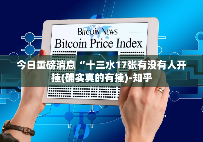 【第一攻略】“互娱十三水开挂神器链接”(透视)开挂详细教程