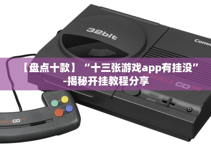 【盘点十款】“十三张游戏app有挂没”-揭秘开挂教程分享
