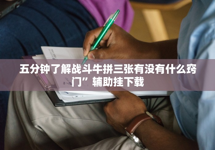 五分钟了解战斗牛拼三张有没有什么窍门”辅助挂下载