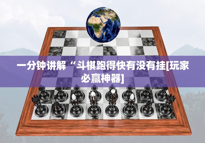 一分钟讲解“斗棋跑得快有没有挂[玩家必赢神器]