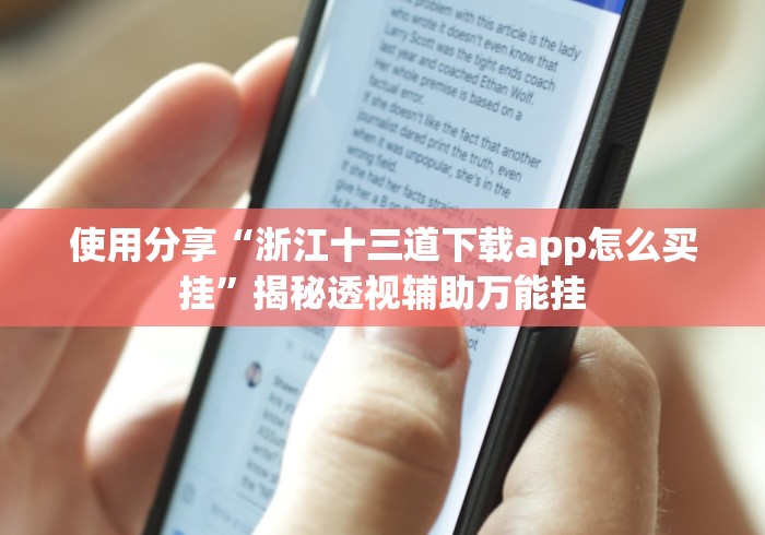使用分享“浙江十三道下载app怎么买挂”揭秘透视辅助万能挂 使用分享“浙江十三道下载app怎么买挂”揭秘透视辅助万能挂