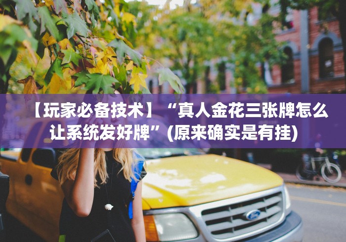 【玩家必备技术】“真人金花三张牌怎么让系统发好牌”(原来确实是有挂) 【玩家必备技术】“真人金花三张牌怎么让系统发好牌”(原来确实是有挂)