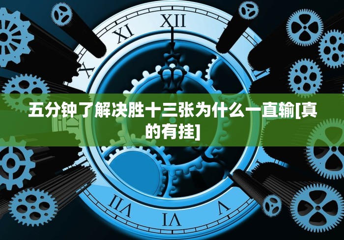 五分钟了解决胜十三张为什么一直输[真的有挂]