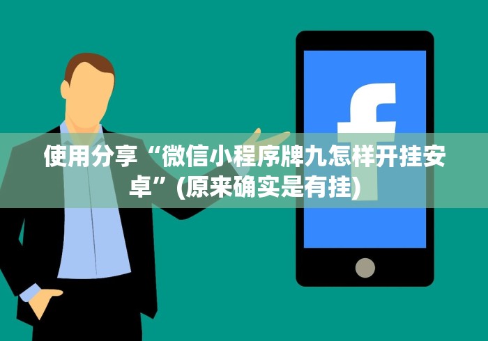 使用分享“微信小程序牌九怎样开挂安卓”(原来确实是有挂) 使用分享“微信小程序牌九怎样开挂安卓”(原来确实是有挂)