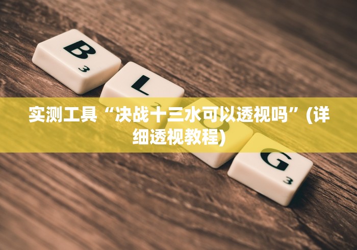 实测工具“决战十三水可以透视吗”(详细透视教程)