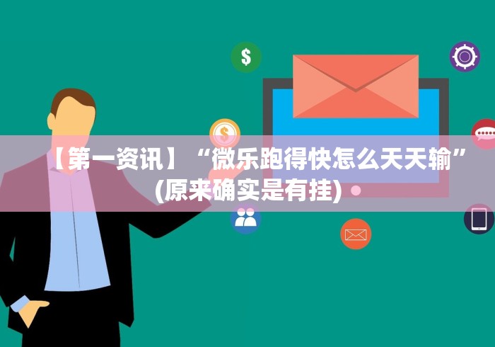 【第一资讯】“微乐跑得快怎么天天输”(原来确实是有挂)