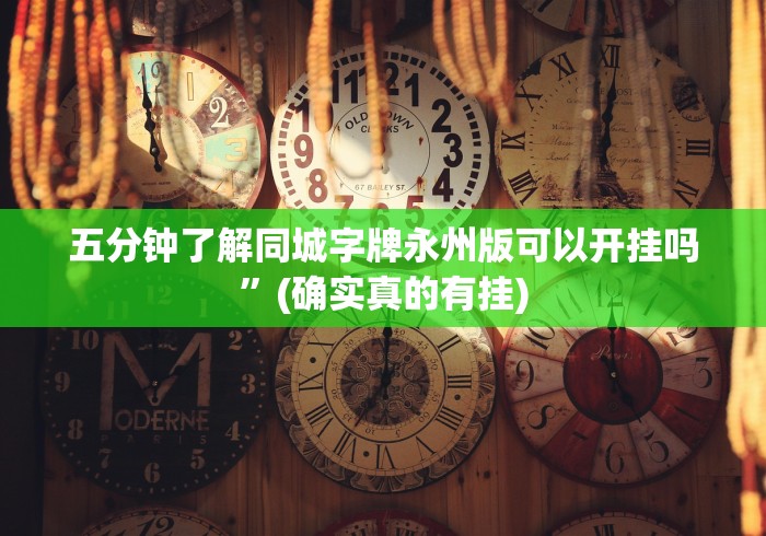 五分钟了解同城字牌永州版可以开挂吗”(确实真的有挂)