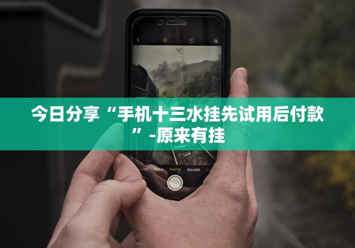 今日分享“手机十三水挂先试用后付款”-原来有挂