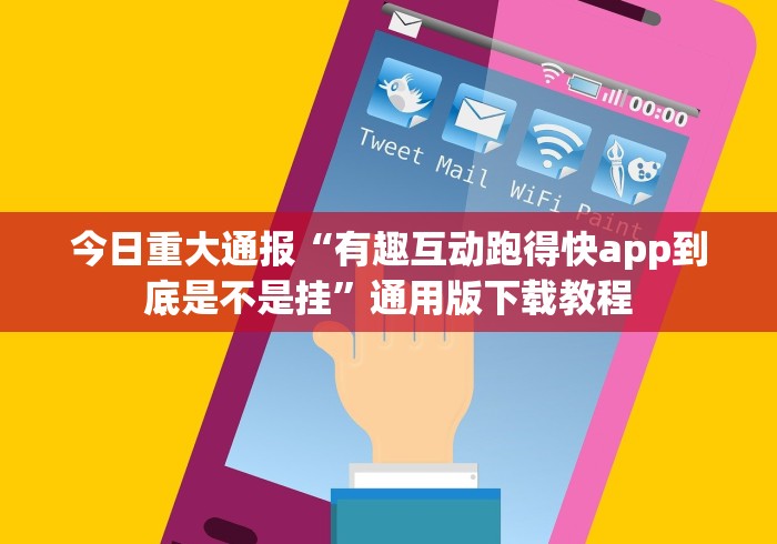 今日重大通报“有趣互动跑得快app到底是不是挂”通用版下载教程