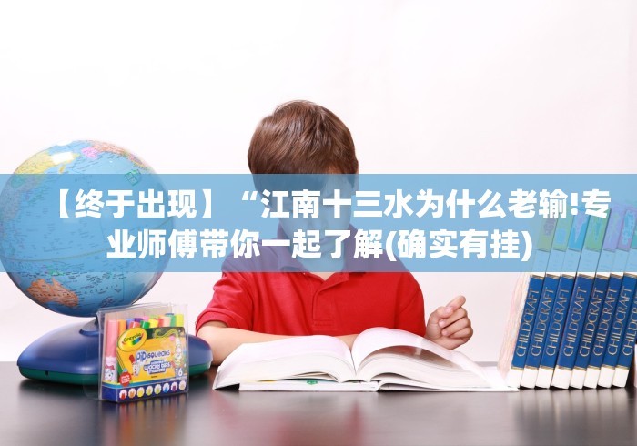 【终于出现】“江南十三水为什么老输!专业师傅带你一起了解(确实有挂)