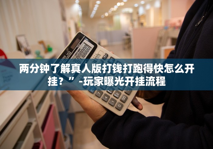 两分钟了解真人版打钱打跑得快怎么开挂？”-玩家曝光开挂流程