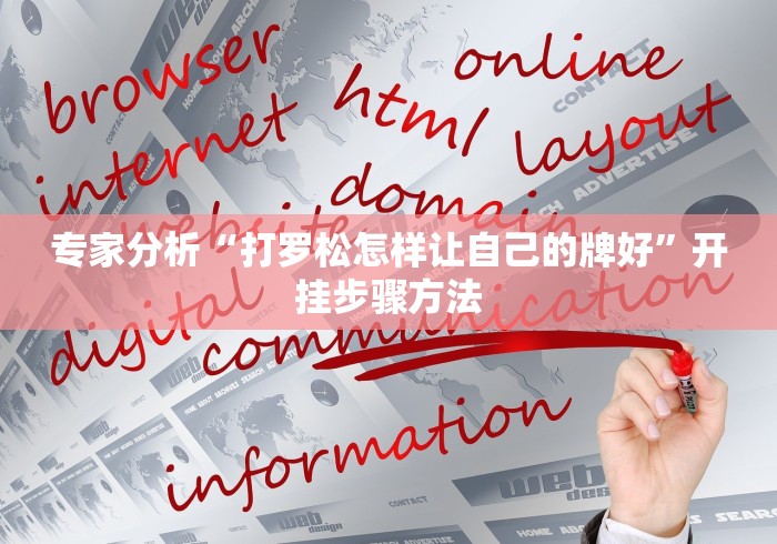 专家分析“打罗松怎样让自己的牌好”开挂步骤方法