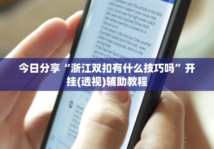 今日分享“浙江双扣有什么技巧吗”开挂(透视)辅助教程