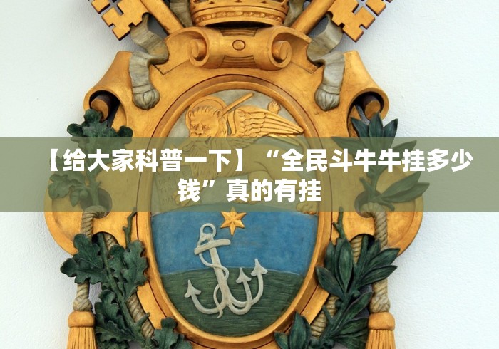 【给大家科普一下】“全民斗牛牛挂多少钱”真的有挂