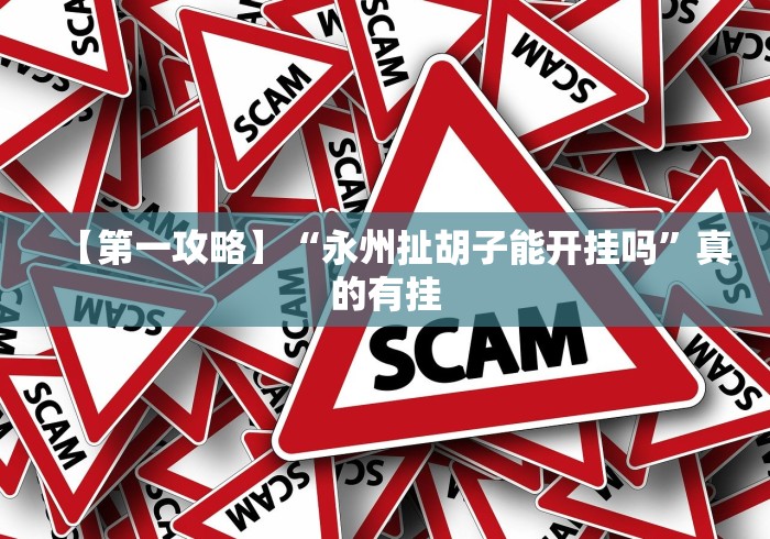 【第一攻略】“永州扯胡子能开挂吗”真的有挂