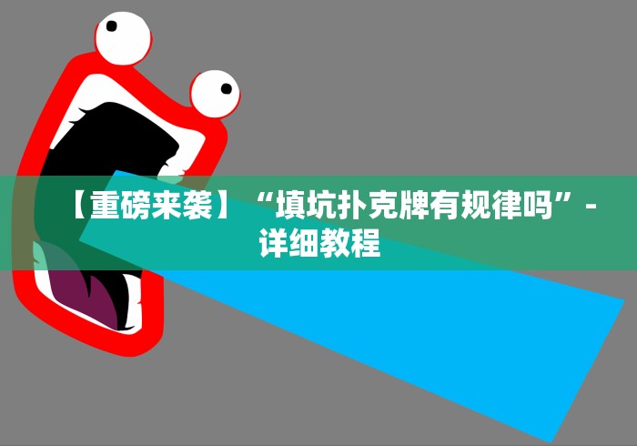 【重磅来袭】“填坑扑克牌有规律吗”-详细教程