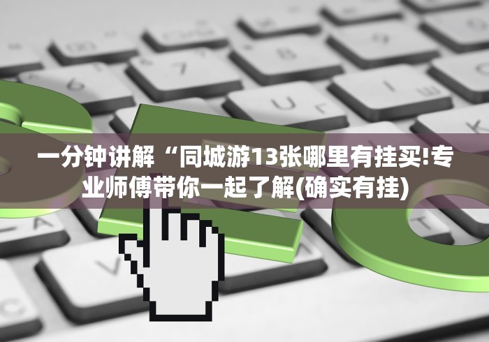 一分钟讲解“同城游13张哪里有挂买!专业师傅带你一起了解(确实有挂)