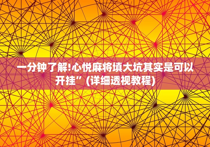 一分钟了解!心悦麻将填大坑其实是可以开挂”(详细透视教程)