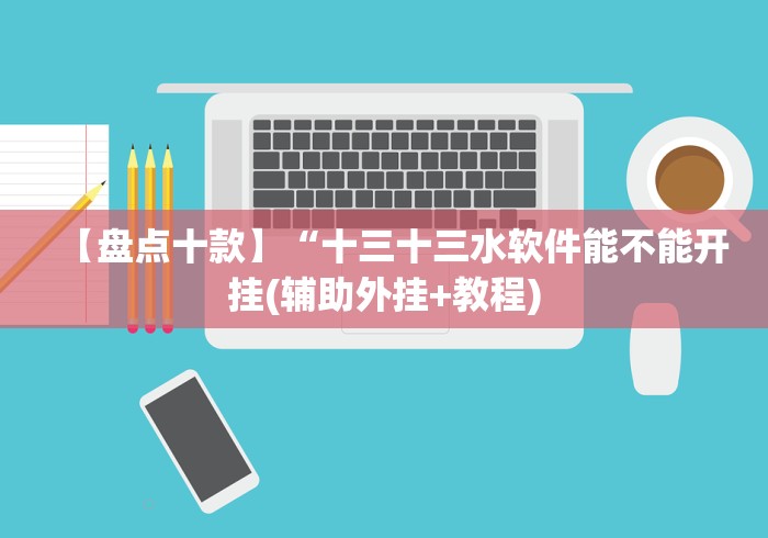 【盘点十款】“十三十三水软件能不能开挂(辅助外挂+教程)