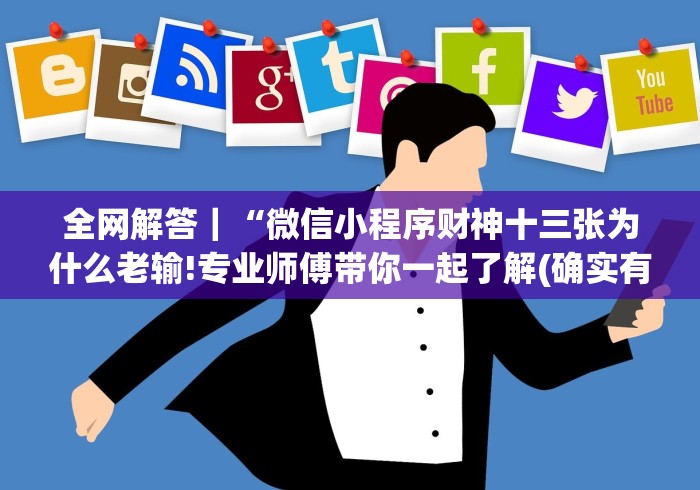 全网解答｜“微信小程序财神十三张为什么老输!专业师傅带你一起了解(确实有挂)