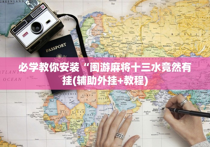 必学教你安装“闽游麻将十三水竟然有挂(辅助外挂+教程)