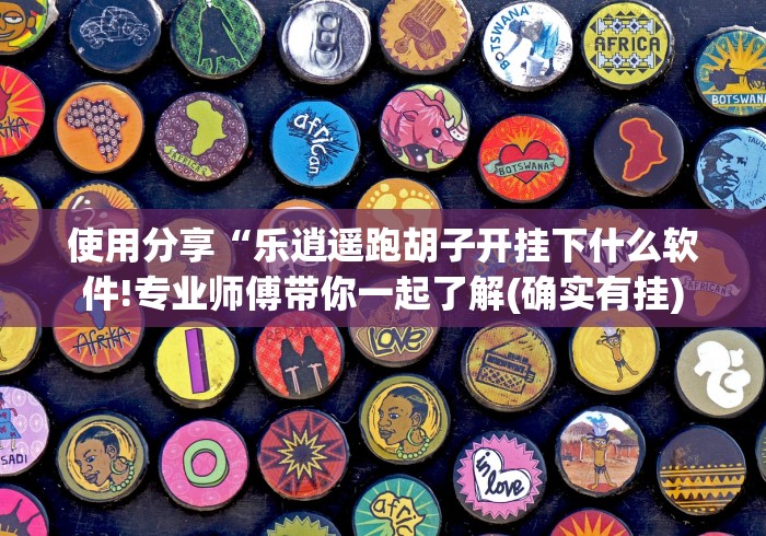 使用分享“乐逍遥跑胡子开挂下什么软件!专业师傅带你一起了解(确实有挂)