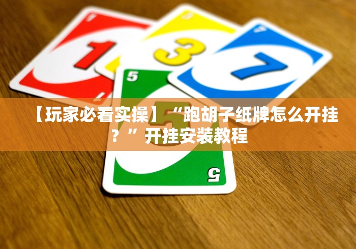 【玩家必看实操】“跑胡子纸牌怎么开挂?”开挂安装教程 【玩家必看实操】“跑胡子纸牌怎么开挂?”开挂安装教程