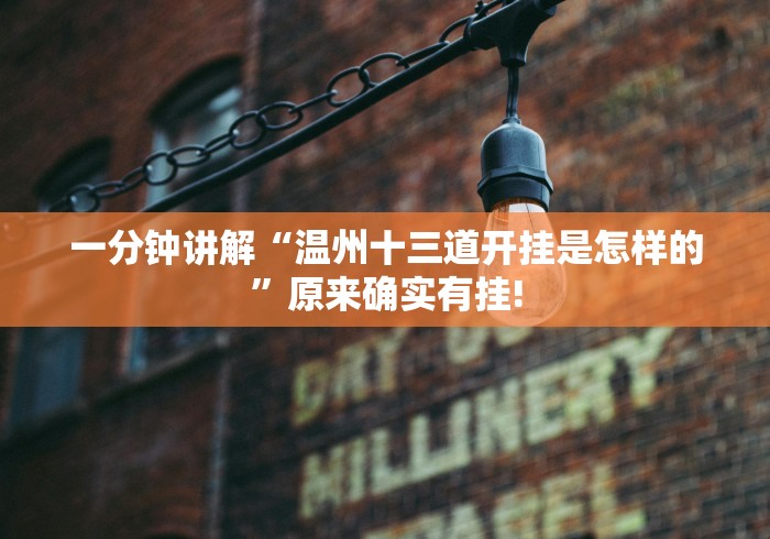 一分钟讲解“温州十三道开挂是怎样的”原来确实有挂!
