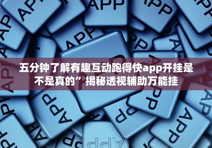 五分钟了解有趣互动跑得快app开挂是不是真的”揭秘透视辅助万能挂