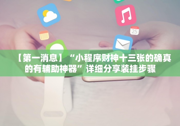 【第一消息】“小程序财神十三张的确真的有辅助神器”详细分享装挂步骤