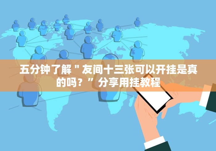 五分钟了解＂友间十三张可以开挂是真的吗？”分享用挂教程