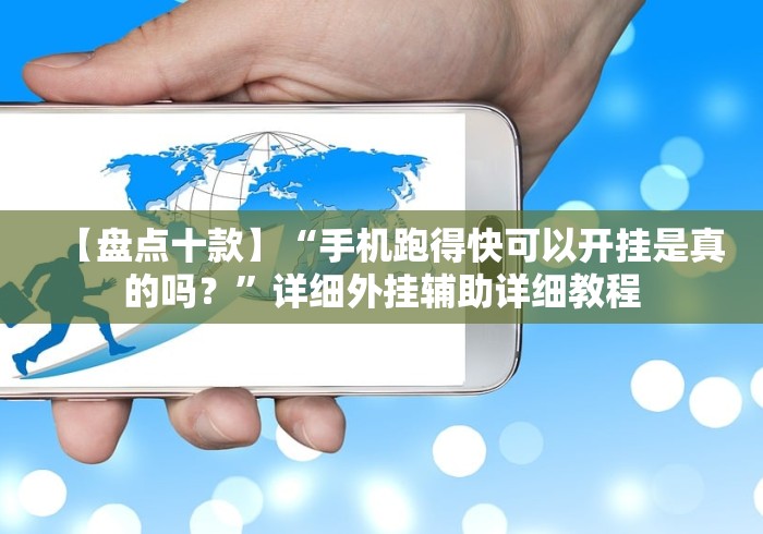 【盘点十款】“手机跑得快可以开挂是真的吗？”详细外挂辅助详细教程