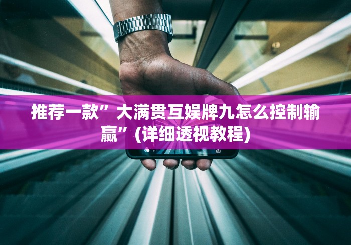 推荐一款”大满贯互娱牌九怎么控制输赢”(详细透视教程)