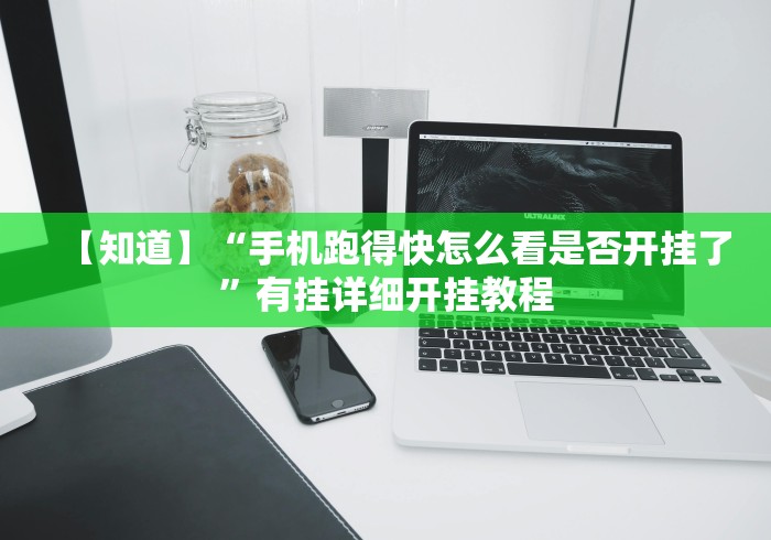 【知道】“手机跑得快怎么看是否开挂了”有挂详细开挂教程