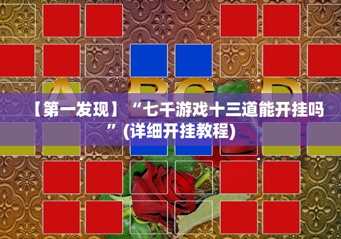 【第一发现】“七千游戏十三道能开挂吗”(详细开挂教程)