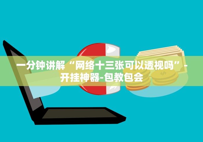 一分钟讲解“网络十三张可以透视吗”-开挂神器-包教包会
