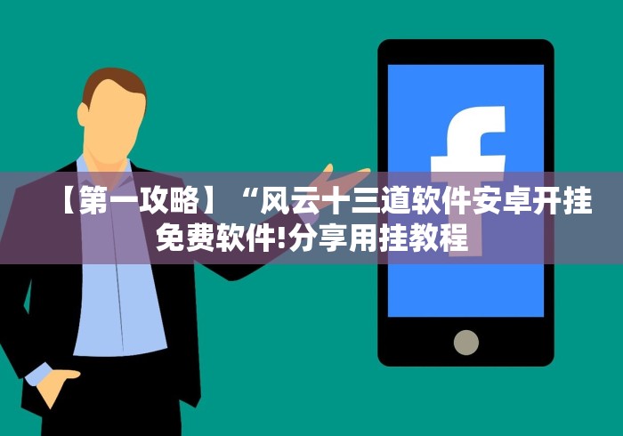 【第一攻略】“风云十三道软件安卓开挂免费软件!分享用挂教程