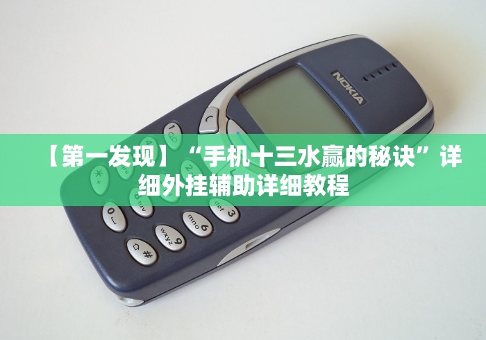 【第一发现】“手机十三水赢的秘诀”详细外挂辅助详细教程