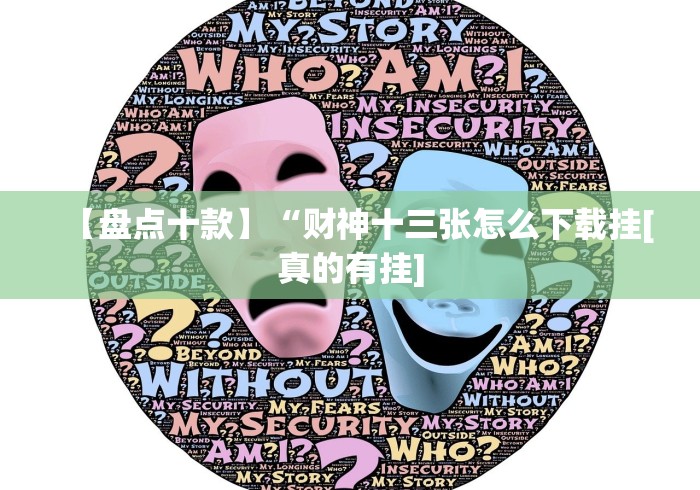 【盘点十款】“财神十三张怎么下载挂[真的有挂]