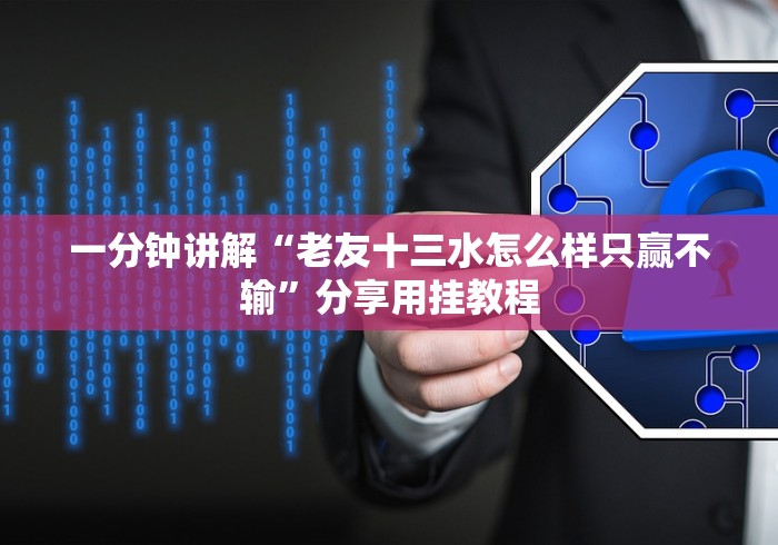 一分钟讲解“老友十三水怎么样只赢不输”分享用挂教程