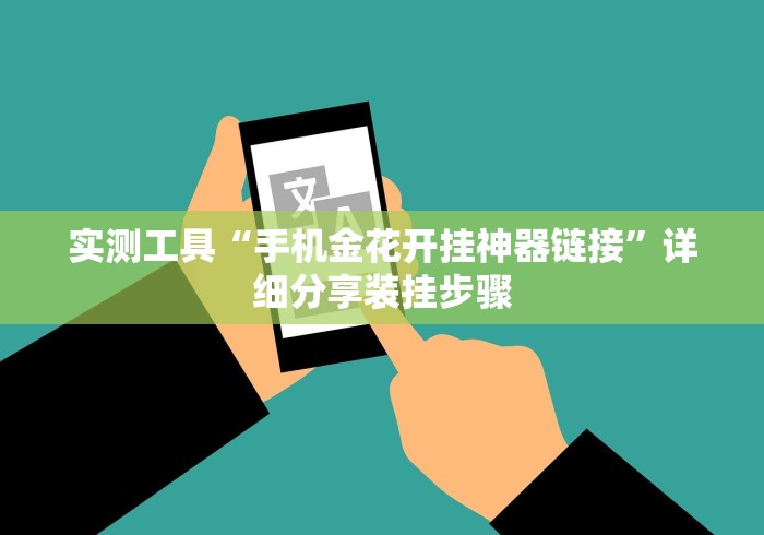 实测工具“手机金花开挂神器链接”详细分享装挂步骤