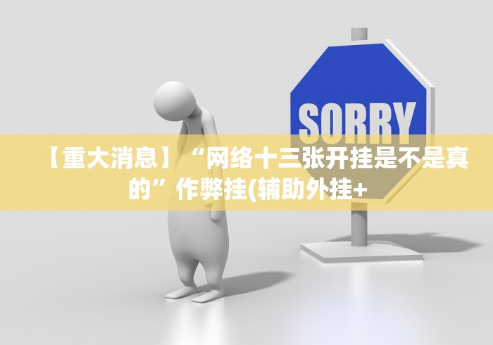 【重大消息】“网络十三张开挂是不是真的”作弊挂(辅助外挂+