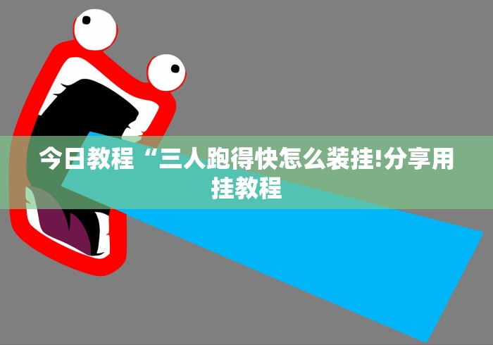 今日教程“三人跑得快怎么装挂!分享用挂教程