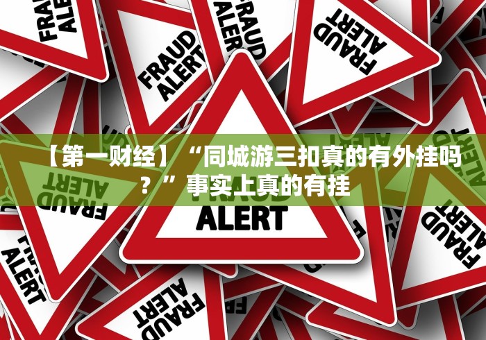 【第一财经】“同城游三扣真的有外挂吗？”事实上真的有挂